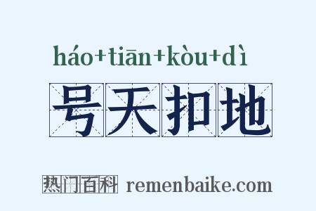 号天扣地是什么意思的图片
